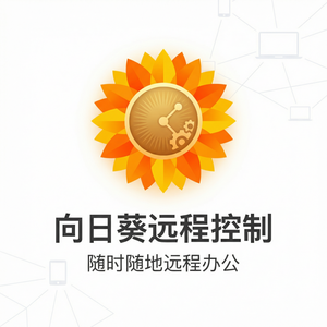 品牌 - 向日葵远程控制软件潜艇远控技术展望介绍