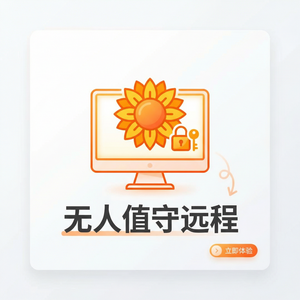 品牌 - 向日葵远程控制软件远程控制速度慢怎么提升