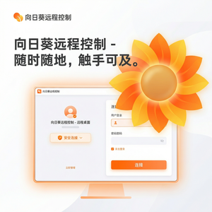 品牌 - 向日葵远程控制软件DeFi金融远控应用