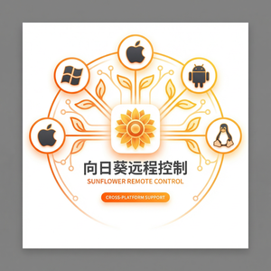品牌 - 向日葵远程控制软件I2P网络远控应用介绍