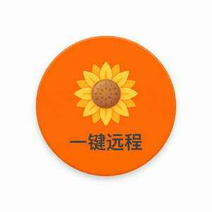 品牌 - 向日葵远程控制软件华为云远程运维方案