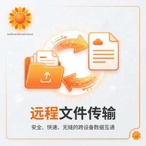 品牌 - 向日葵远程控制软件与华为云合作方案